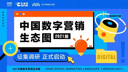 重磅 中国数字营销生态图2021版 征集正式启动