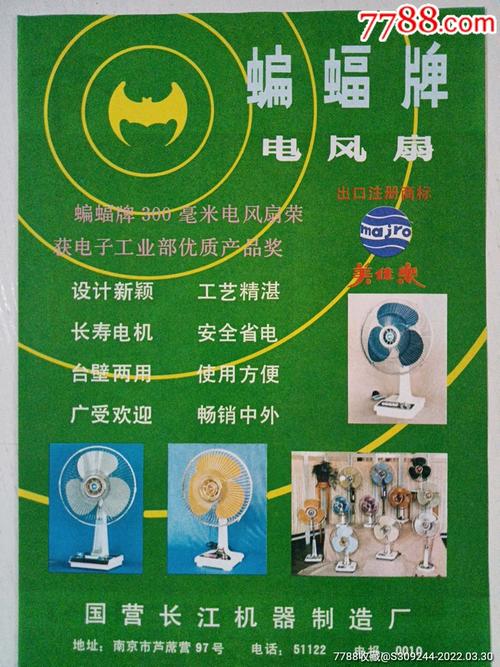 国营长江机器制造厂蝙蝠牌电风扇广告